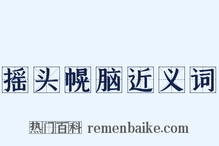 摇头幌脑近义词是什么意思的图片